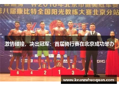 激情碰撞，决出冠军：首届骑行赛在北京成功举办