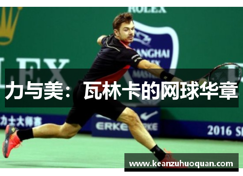 力与美：瓦林卡的网球华章