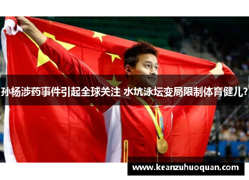 孙杨涉药事件引起全球关注 水坑泳坛变局限制体育健儿？