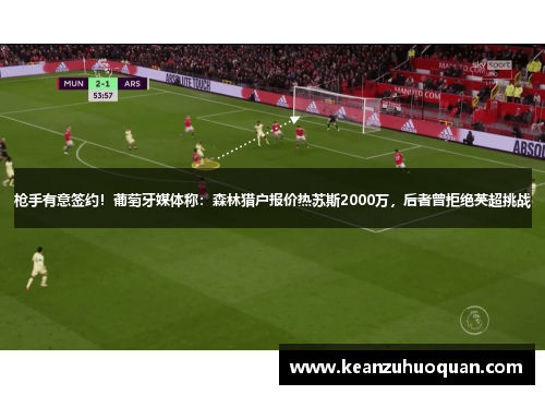 枪手有意签约！葡萄牙媒体称：森林猎户报价热苏斯2000万，后者曾拒绝英超挑战