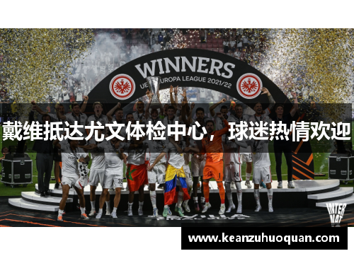 戴维抵达尤文体检中心，球迷热情欢迎