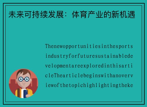 未来可持续发展：体育产业的新机遇