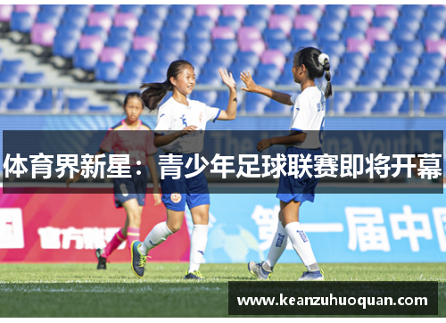 体育界新星：青少年足球联赛即将开幕
