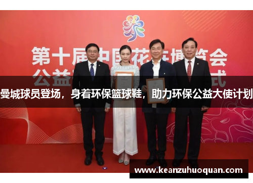 曼城球员登场，身着环保篮球鞋，助力环保公益大使计划