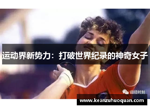 运动界新势力：打破世界纪录的神奇女子